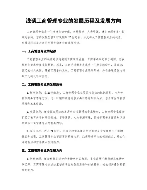 浅谈工商管理专业的发展历程及发展方向