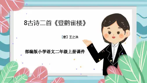 8 古诗二首《登鹳雀楼 》课件
