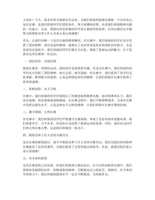 篮球班级比赛总结发言稿