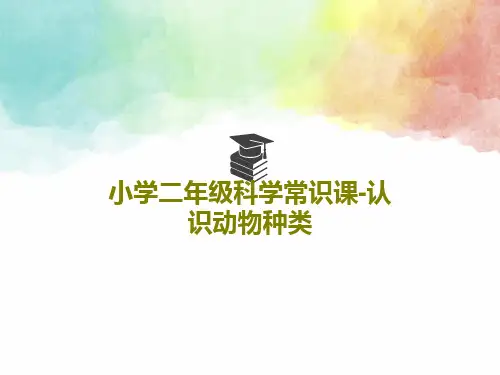 小学二年级科学常识课-认识动物种类共26页PPT