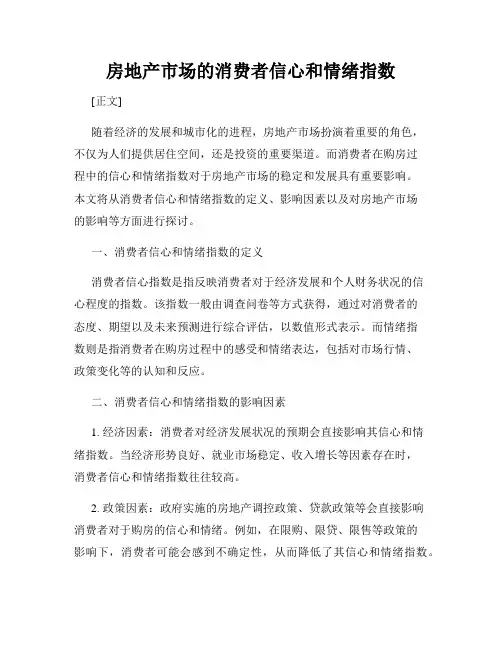 房地产市场的消费者信心和情绪指数