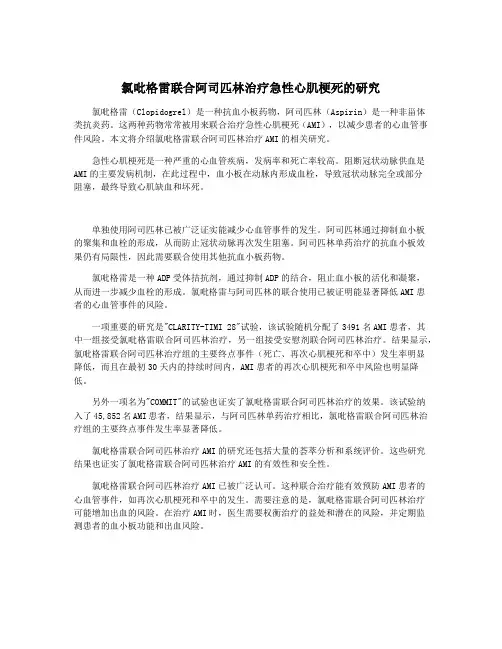 氯吡格雷联合阿司匹林治疗急性心肌梗死的研究