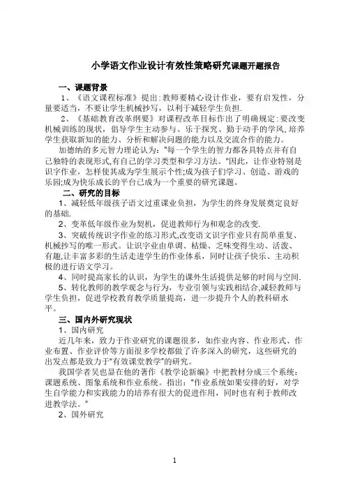 小学语文作业设计有效性策略研究课题开题报告【精选文档】