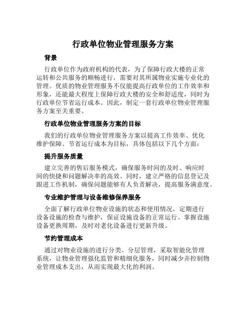 行政单位物业管理服务方案范文