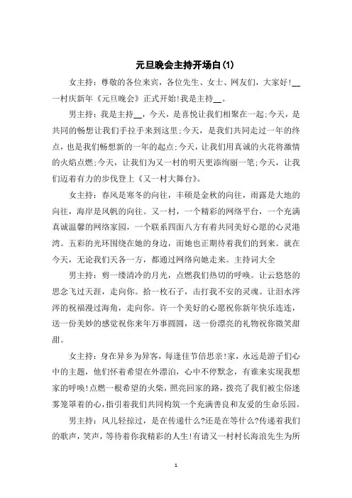元旦晚会主持开场白6篇