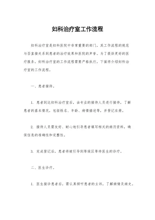 妇科治疗室工作流程