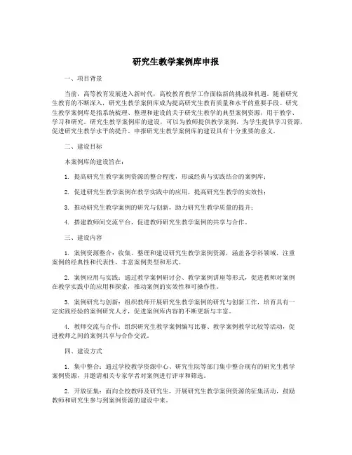 研究生教学案例库申报