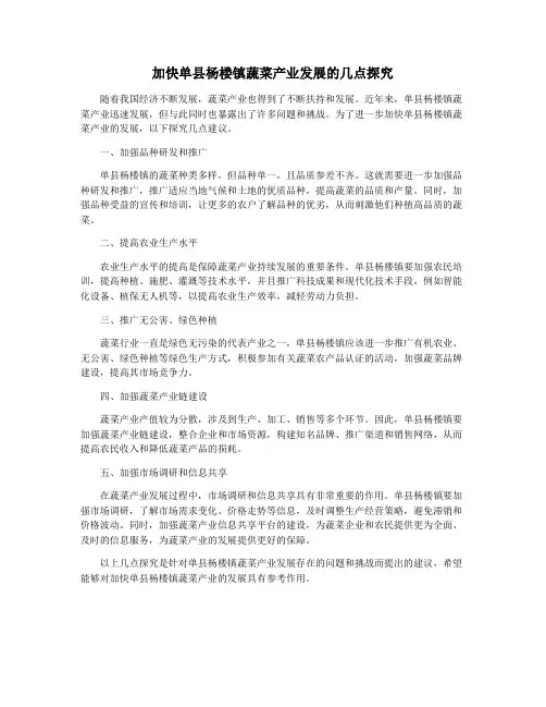 加快单县杨楼镇蔬菜产业发展的几点探究