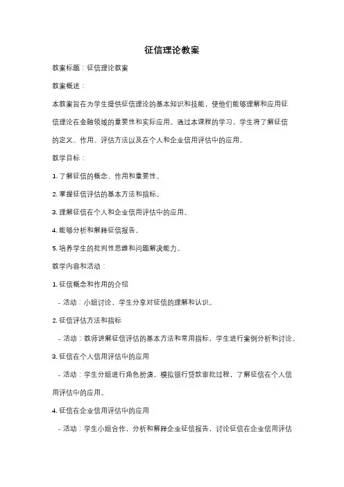 征信理论教案