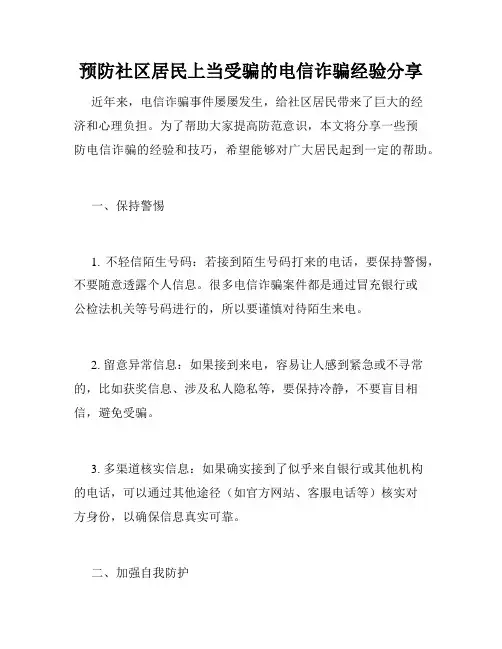 预防社区居民上当受骗的电信诈骗经验分享