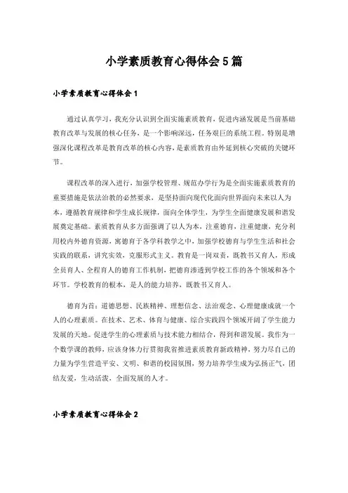 小学素质教育心得体会5篇
