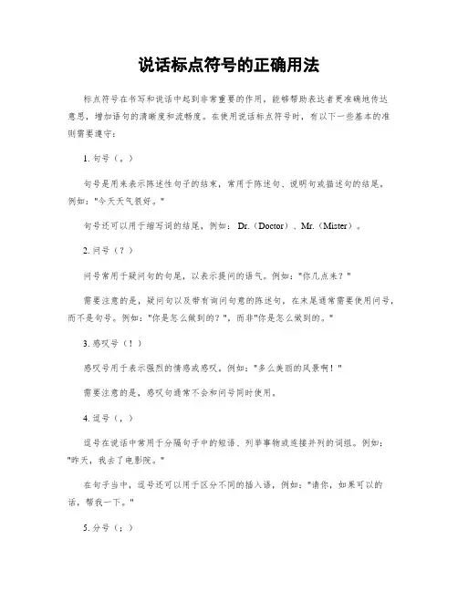 说话标点符号的正确用法