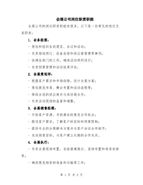 会展公司岗位职责职能