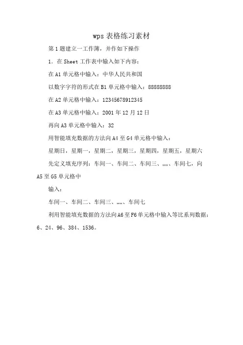 wps表格练习素材