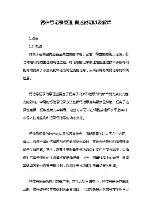 钙信号记录原理-概述说明以及解释