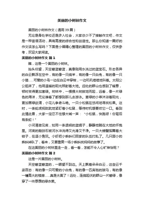 美丽的小树林作文（通用39篇）