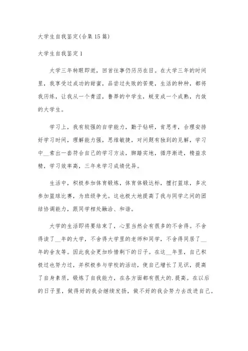 大学生自我鉴定(合集15篇)