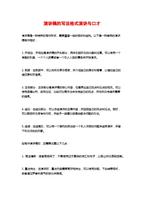 演讲稿的写法格式演讲与口才