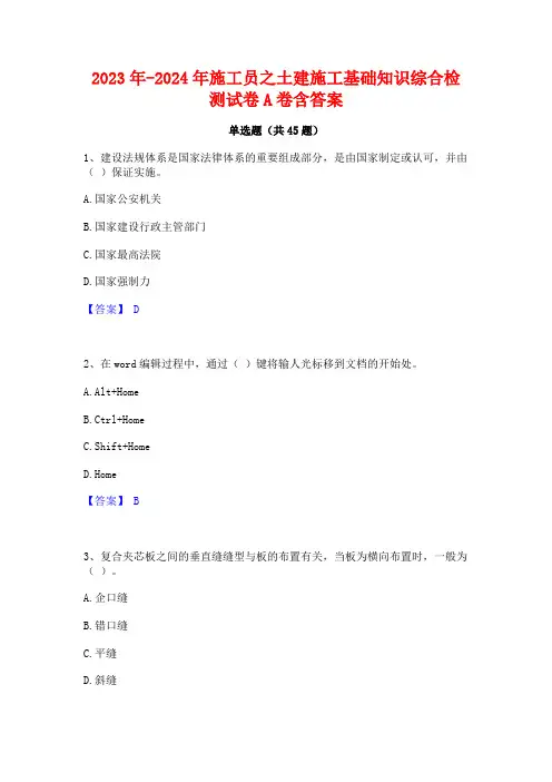 2023年-2024年施工员之土建施工基础知识综合检测试卷A卷含答案