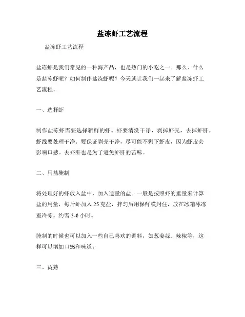 盐冻虾工艺流程