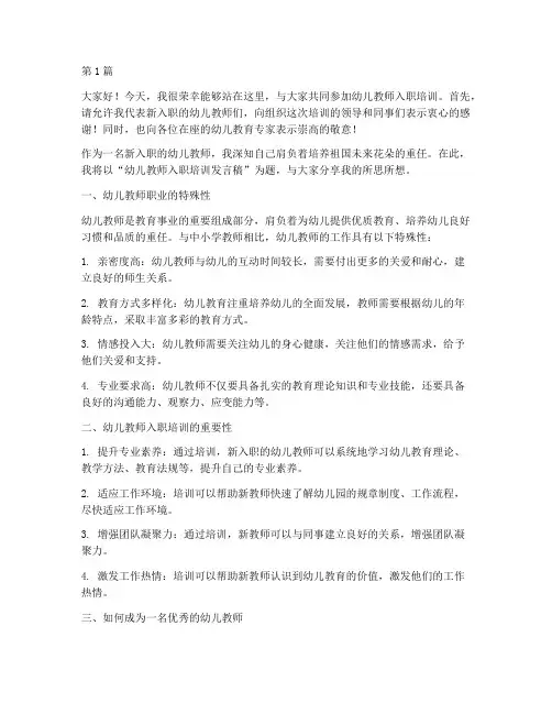 幼儿教师入职培训发言稿(3篇)