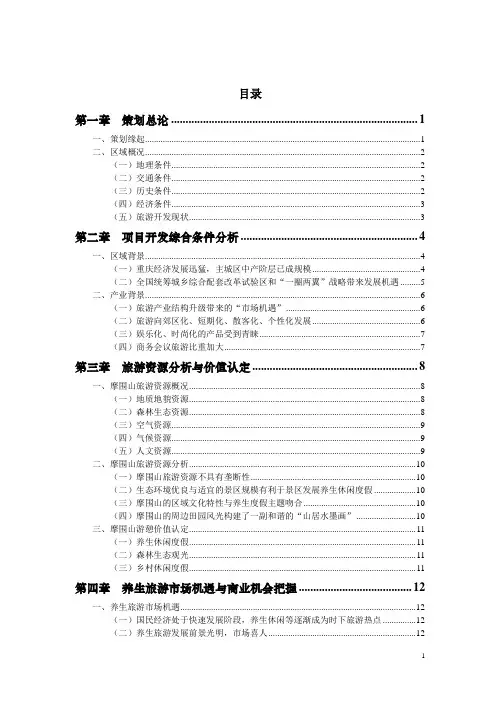 重庆市摩围山景区旅游开发总体策划