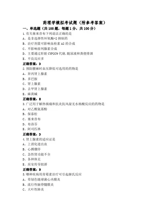 药理学模拟考试题(附参考答案)
