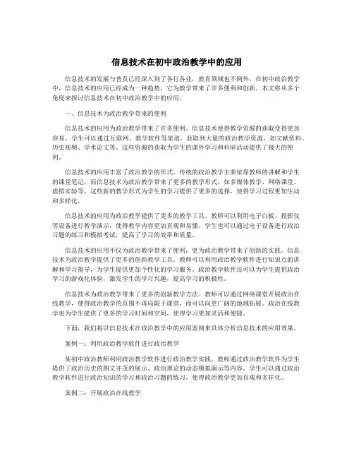 信息技术在初中政治教学中的应用