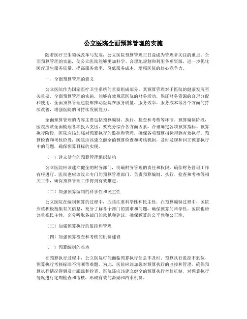 公立医院全面预算管理的实施