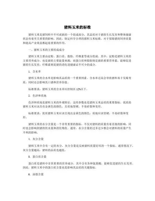 猪料玉米的标准