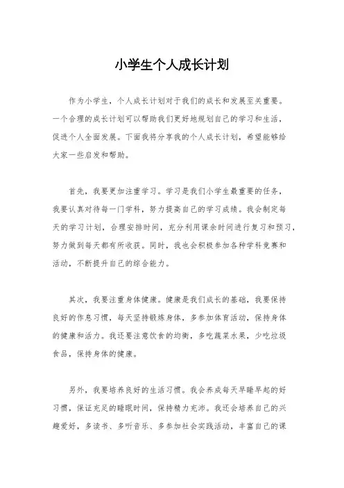 小学生个人成长计划