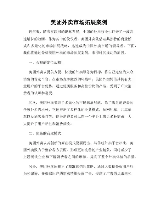 美团外卖市场拓展案例