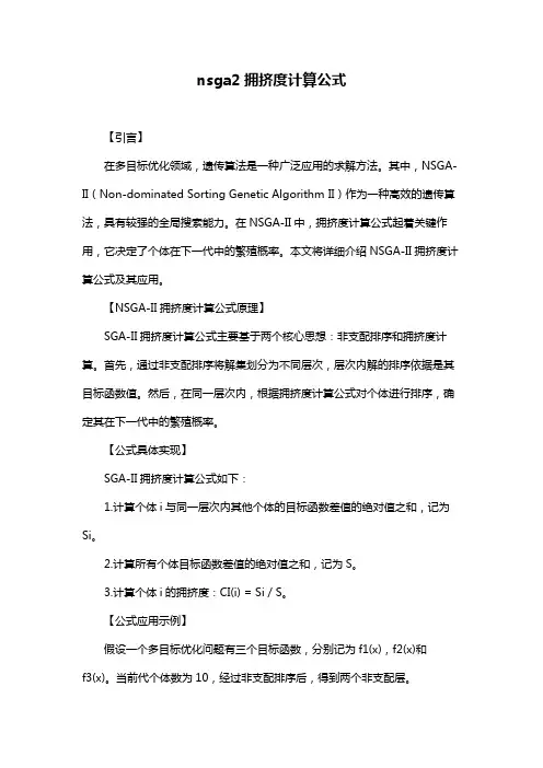 nsga2拥挤度计算公式