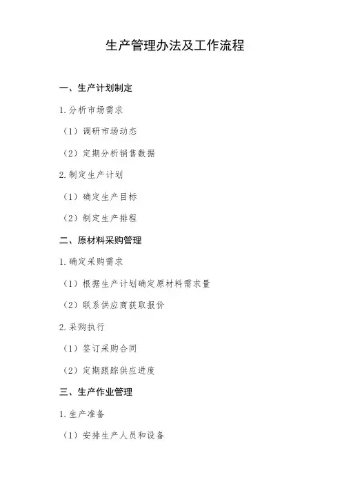 生产管理办法及工作流程
