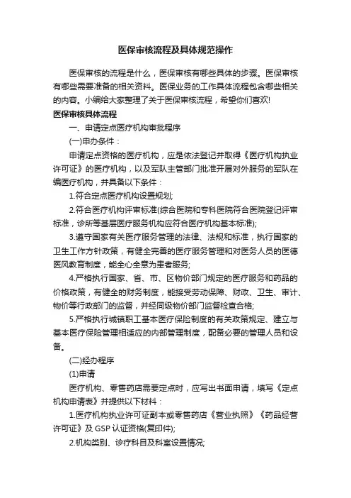 医保审核流程及具体规范操作