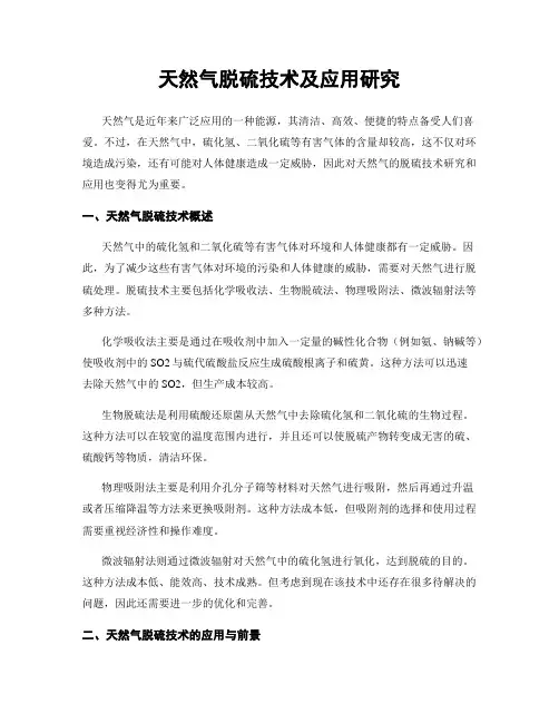天然气脱硫技术及应用研究