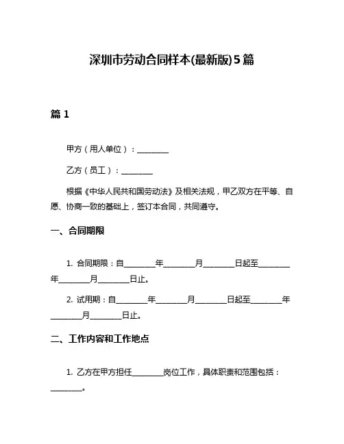 深圳市劳动合同样本(最新版)5篇