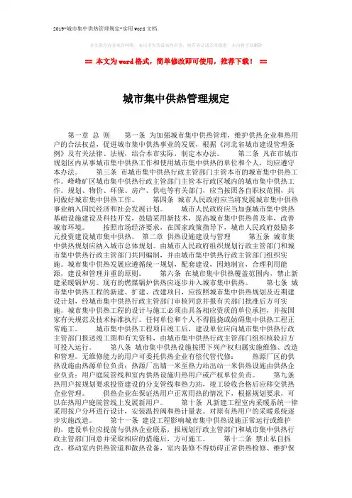 2019-城市集中供热管理规定-实用word文档 (3页)