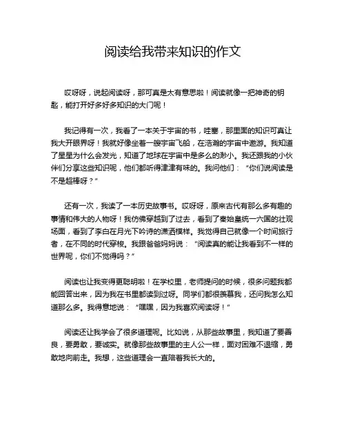 阅读给我带来知识的作文