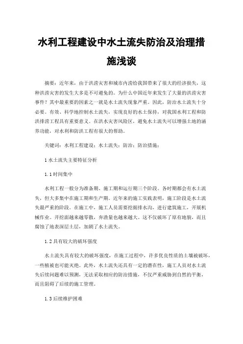 水利工程建设中水土流失防治及治理措施浅谈