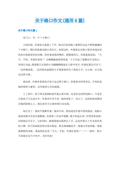 关于路口作文(通用6篇)