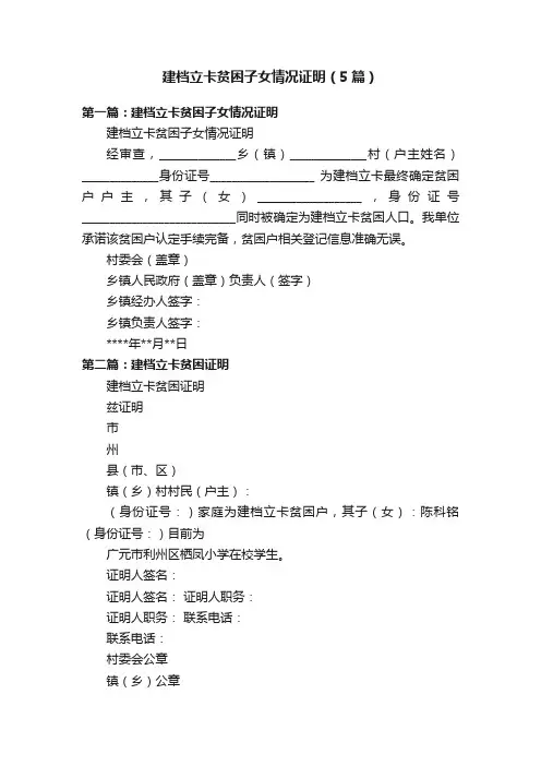 建档立卡贫困子女情况证明（5篇）