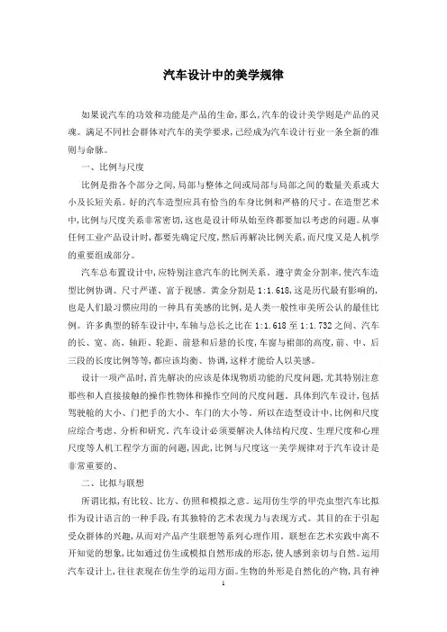汽车设计中的美学规律
