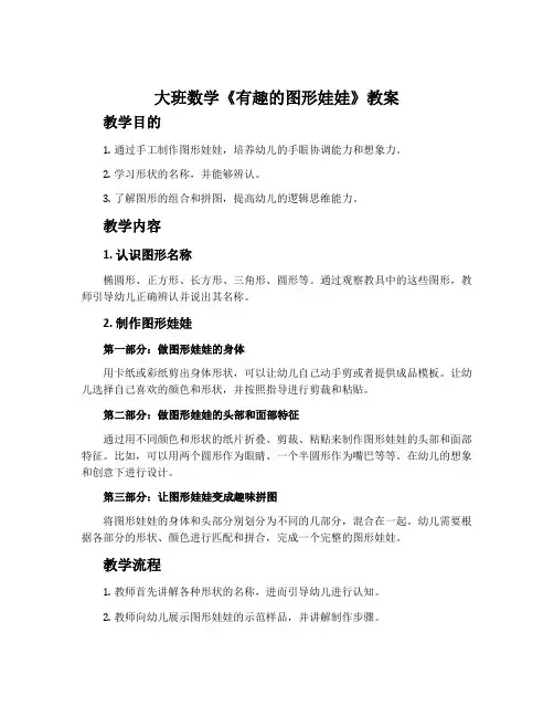 大班数学《有趣的图形娃娃》教案