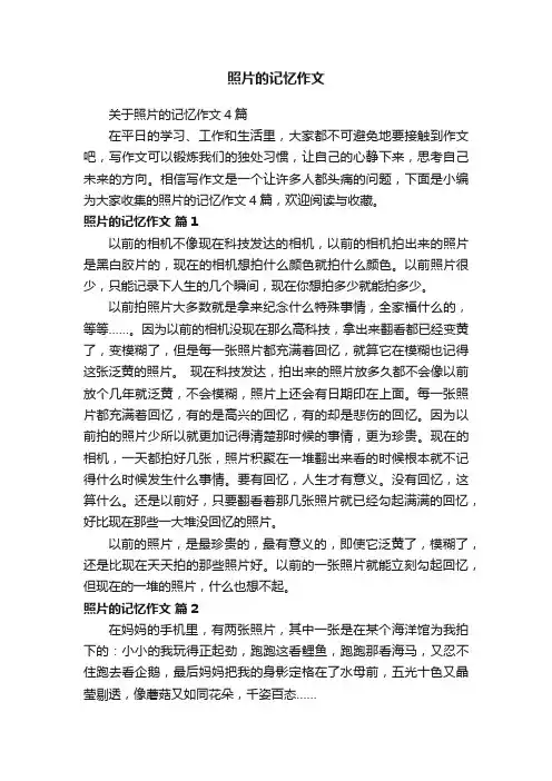 关于照片的记忆作文4篇