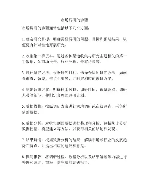 市场调研的步骤