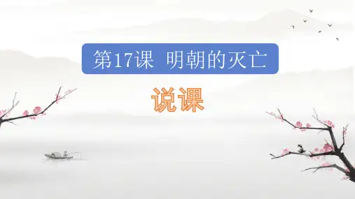第17课 明朝的灭亡 说课 初中历史人教版七年级下册