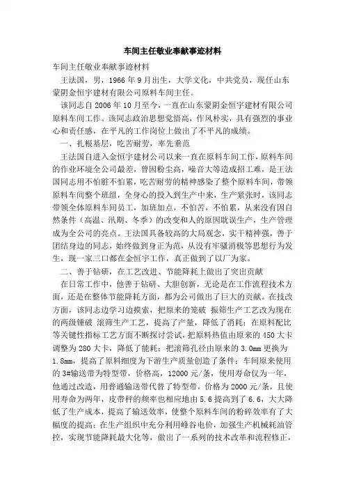 车间主任敬业奉献事迹材料