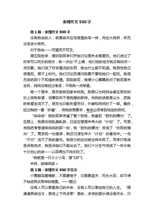 束缚作文500字