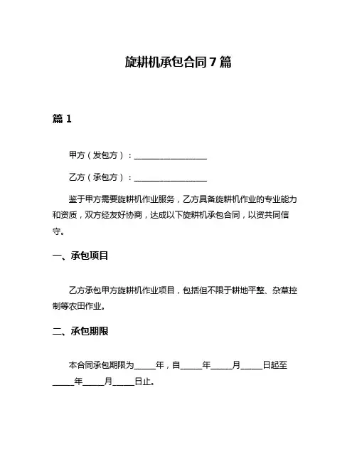 旋耕机承包合同7篇